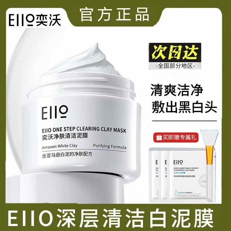 EIIO奕沃清洁白泥膜小奶泥面膜二控油清洁疏通毛孔去黑头粉刺50g