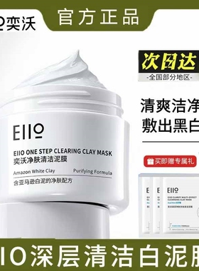 EIIO奕沃清洁白泥膜小奶泥面膜二控油清洁疏通毛孔去黑头粉刺50g