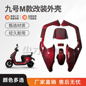 配件颜色定制 80C整车电摩烤漆件车壳改装 九号电动车外壳M95C 85C