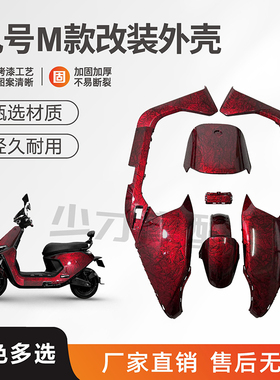 九号电动车外壳M95C/85C/80C整车电摩烤漆件车壳改装配件颜色定制