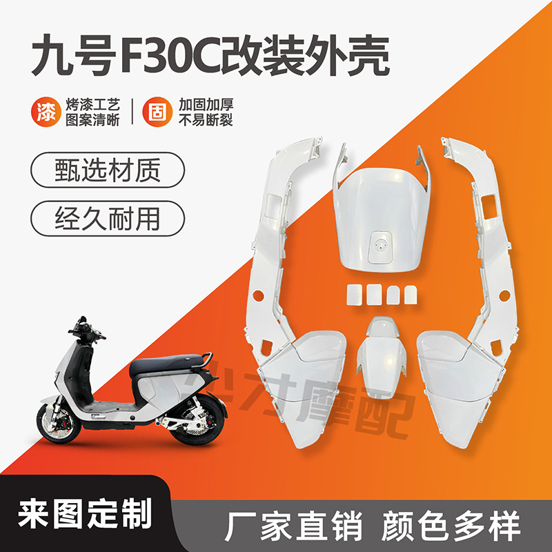 九号F30C改装外壳加固加厚