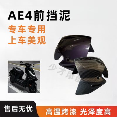适用极核AE4电动车前挡泥板