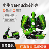 N1烤漆配件改装 小牛电动车壳N1S NQI 全套外壳塑料件改色定制白色