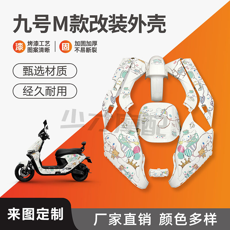 九号M款改装外壳加固加厚包邮