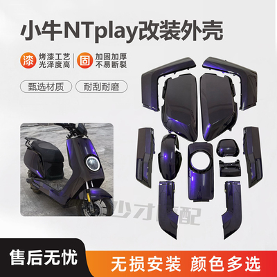 小牛NTplay车壳烤漆+贴花可定制