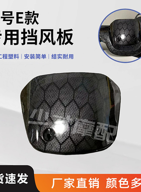 九号电动E系E80C/E90/E100/E125/E200pone蜂窝水转印仪表挡风板前