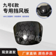 九号电动E系E80C E200pone蜂窝水转印仪表挡风板前 E125 E90 E100