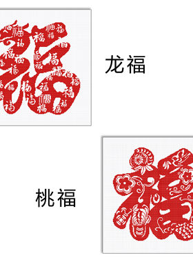 龙福大寿桃福字十字绣绣好的