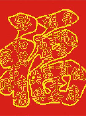 幸福福大福字十字绣秀君原创作品套件可选机绣好的成品