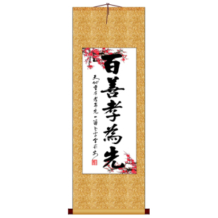 百善孝为先卷轴挂画宣纸卷轴