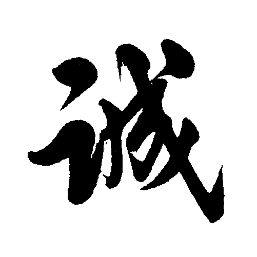 绣诚字十字绣