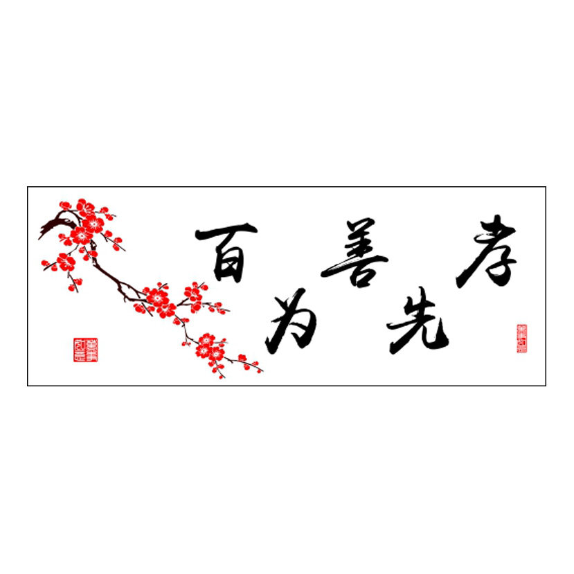 百善孝为先十字绣新款