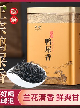 宋珍潮州高山春鸭凤凰单枞茶