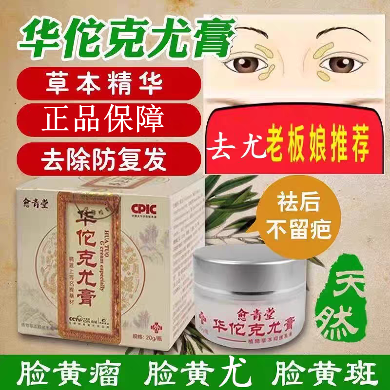 华佗克尤膏正品祛睑黄瘤膏去肉刺猴扁平丝状净黄斑祛尤膏