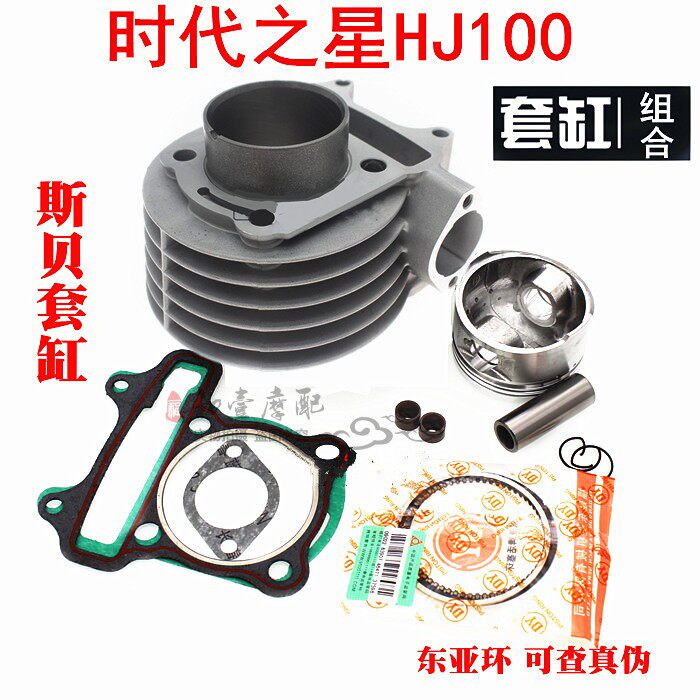 踏板车时代时尚之星喜之星HJ100T-2/3-7套缸汽缸体总成活塞环总成