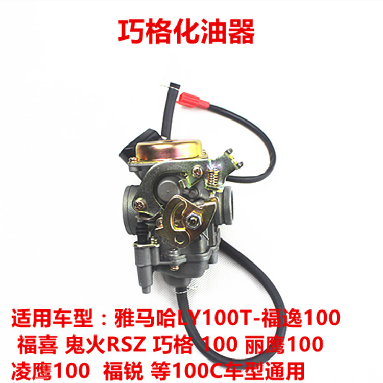 雅马哈原装 ZY100T- 福喜 巧格 JOG RSZ 鬼火 原厂 TK 化油器总成