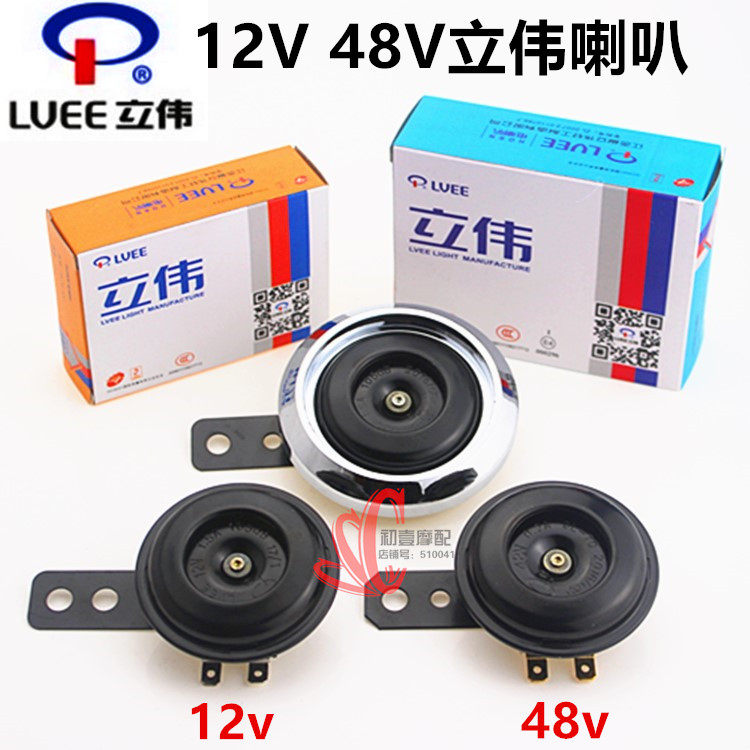 摩托车配件福喜巧格小帅哥12V48v电喇叭摩托车喇叭立伟喇叭