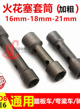 包邮 摩托车火花塞套筒A7 16mm D8 18mm六角扳手拆装维修工具通用