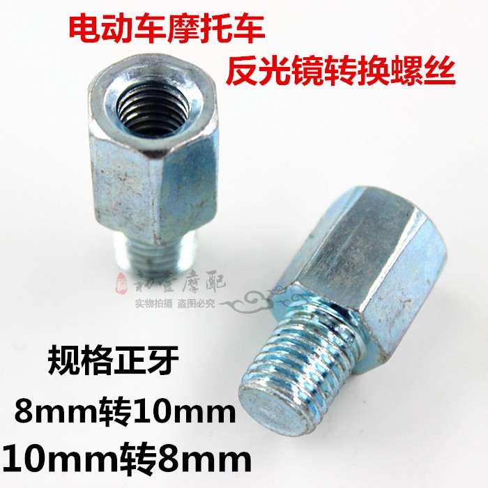摩托车后视镜正反牙转换螺丝