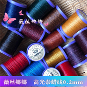 枫之美高光泰国蜡线0.2mm蚕丝腊线 手工编织圆腊线手链项链绳材料