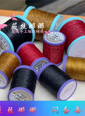 薇丝娜娜 高光闪金泰蜡线色洒金线macram斜卷结金刚结手链戒指