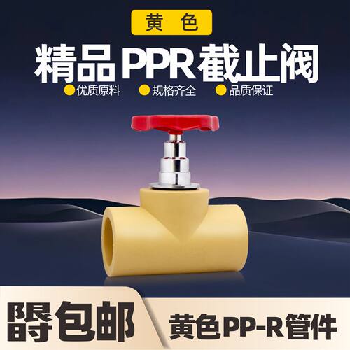 精品黄色PPR截止阀阀门开关