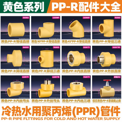 黄色PPR直接弯头三通截止阀接头