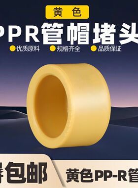 黄色PPR管帽堵头20 4分25冷热水自来6分热熔ppr水管管件配件接头