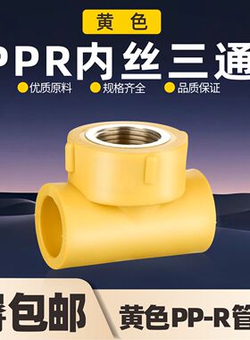 黄色PPR内丝三通32 25 20冷热自来水1寸6分4分ppr水管配件接头
