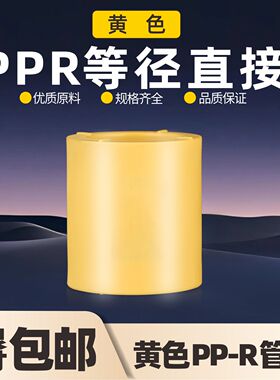 黄色等径直接4分6分1寸冷热水自来水耐高温直通PPR水管配件接头