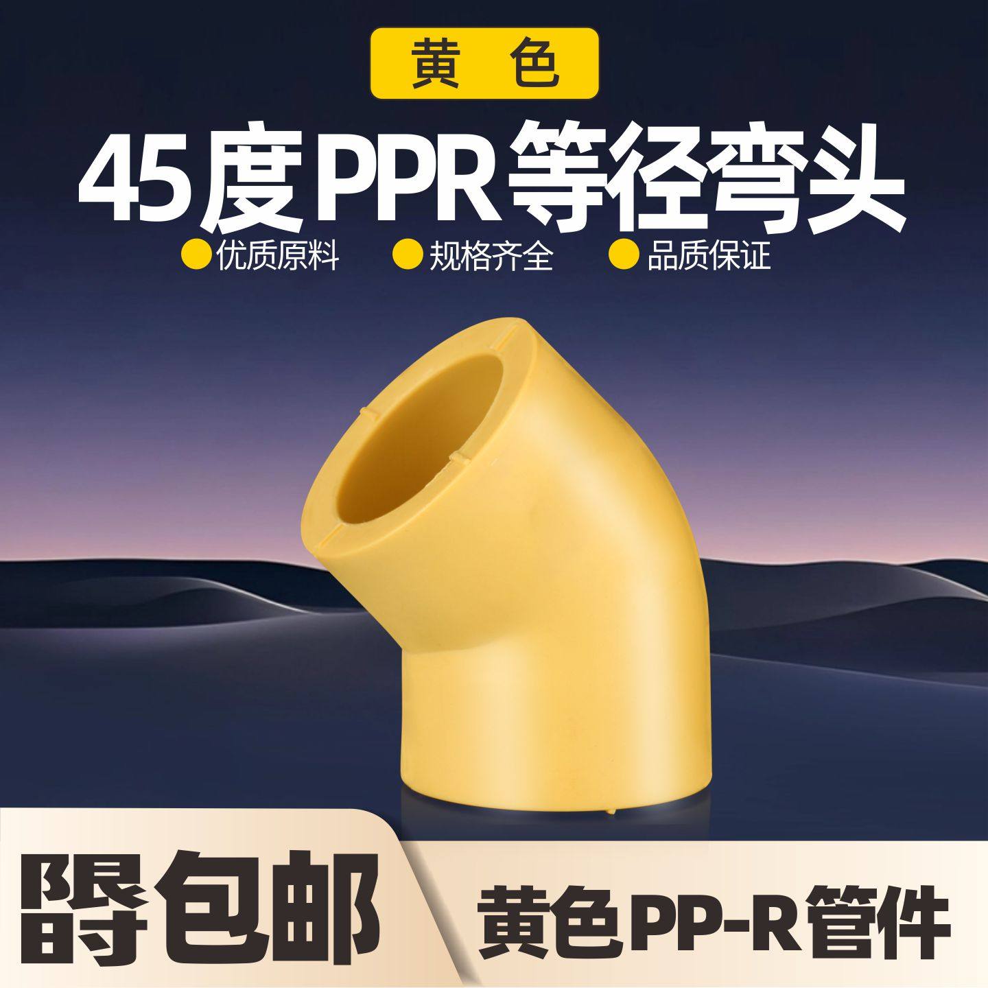 黄色PPR45度弯头20 4分25冷热水自来6分ppr弯头水管管件配件接头