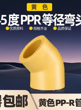 黄色PPR45度弯头20 4分25冷热水自来6分ppr弯头水管管件配件接头