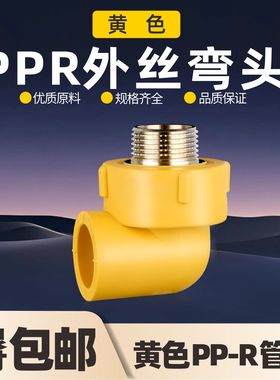 黄色PPR外丝弯头1寸32 4分20冷热水自来水6分25ppr水管配件接头