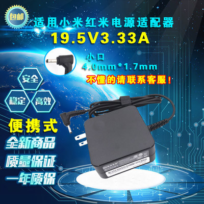 小米TM1802-AA/AD/AC/CB/DJ笔记本电脑充电源适配器19.5V3.33A65W