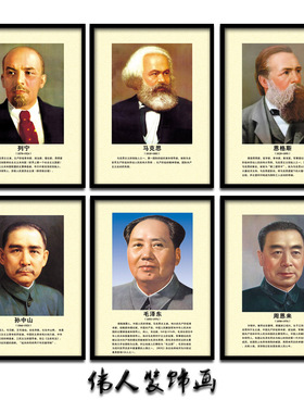 伟人画像挂画客厅墙画装饰画文化墙学校教室领导人十大元帅壁画