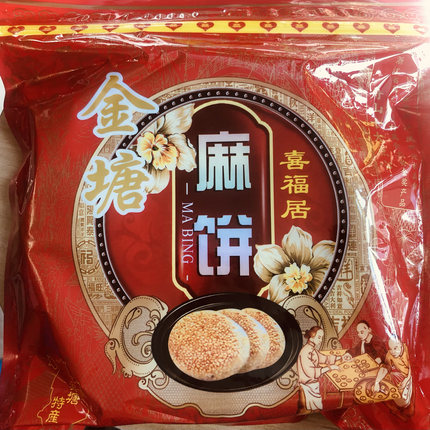 舟山金塘麻饼 喜福居大芝麻饼 松脆喜饼结婚生日祝寿送礼佳品