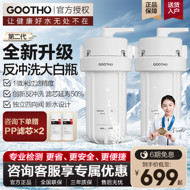 GOOTHO反冲洗大白瓶前置过滤器家用自来水过滤大流量全屋净水器