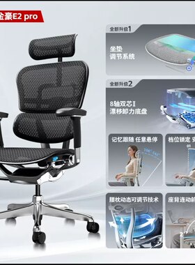 保友金豪E2Max/PRO双模式高端人体工学椅电脑办公椅电竞椅子记忆