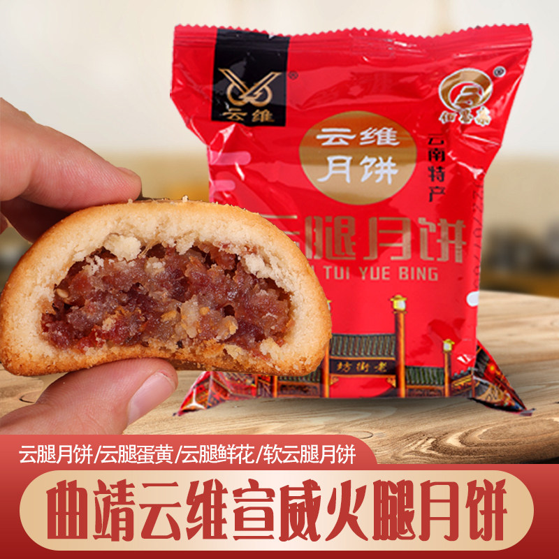 云维云腿月饼云南特产曲靖宣威火腿酥皮蛋黄玫瑰鲜花酥饼中秋糕点