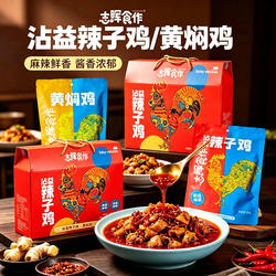 云南特产曲靖沾益辣子鸡志晖园黄焖鸡礼盒装志晖食作鸡肉小吃熟食