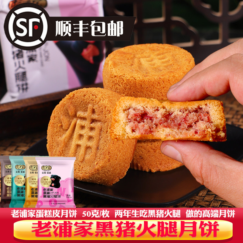 老浦家黑猪火腿月饼云南云腿月饼宣威黑毛猪蛋糕火腿酥饼滇式糕点