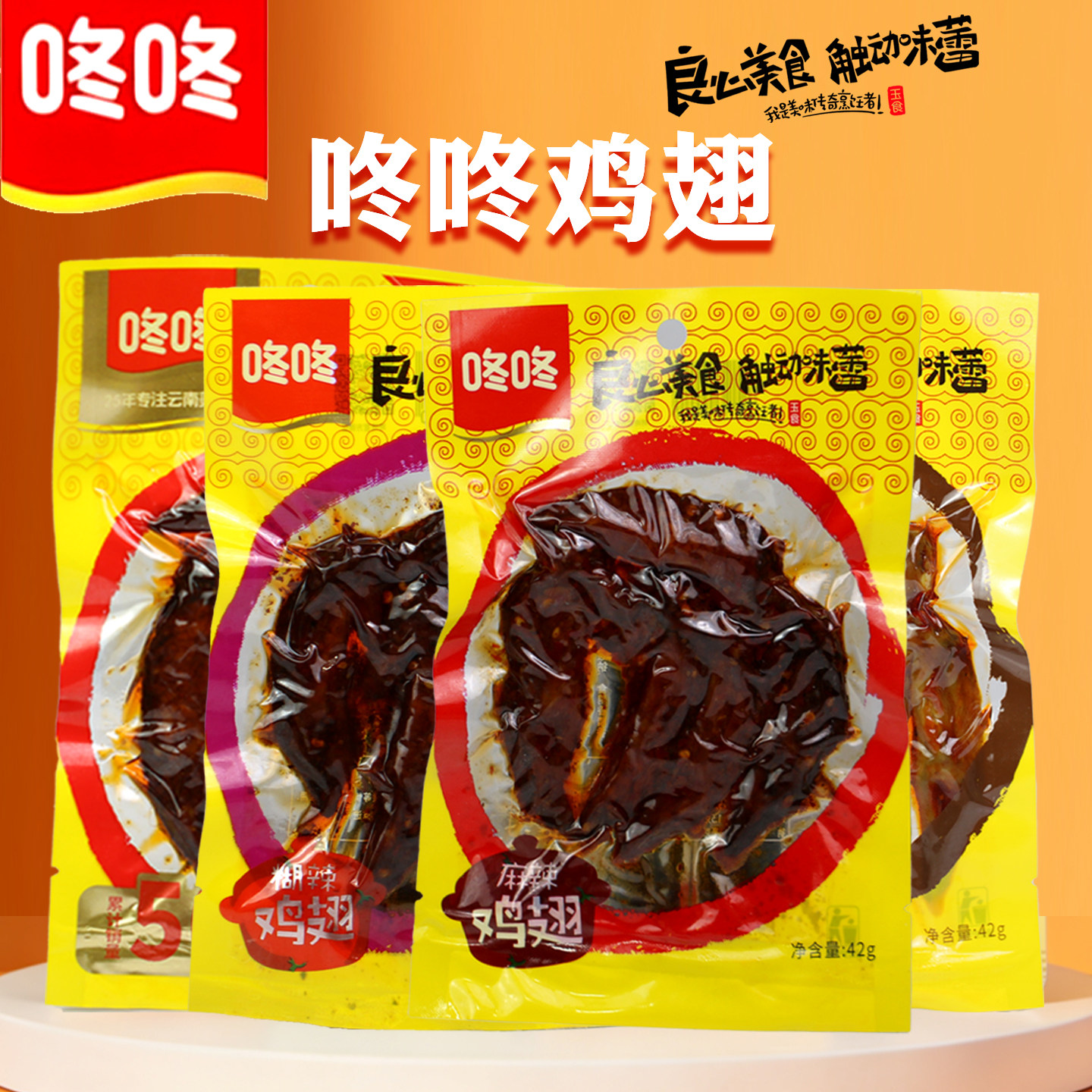 云南咚咚麻辣鸡翅尖香辣卤味鸡翅膀熟食开袋即食休闲宵夜零食小吃