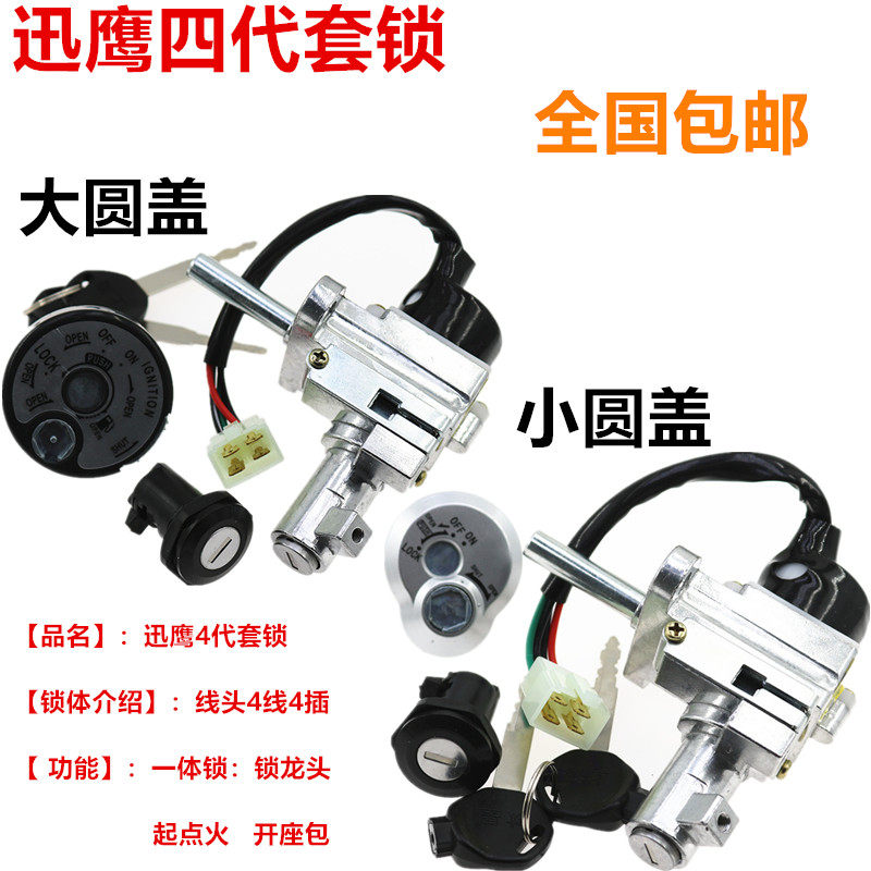 摩托车配件助力车踏板车仿迅鹰125套锁 全车锁 迅鹰4代套锁电门锁