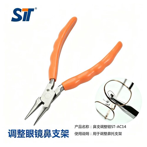 ST鼻支调整钳眼镜鼻托支架钳镜框鼻叶整形工具配镜维修尖嘴钳AC14