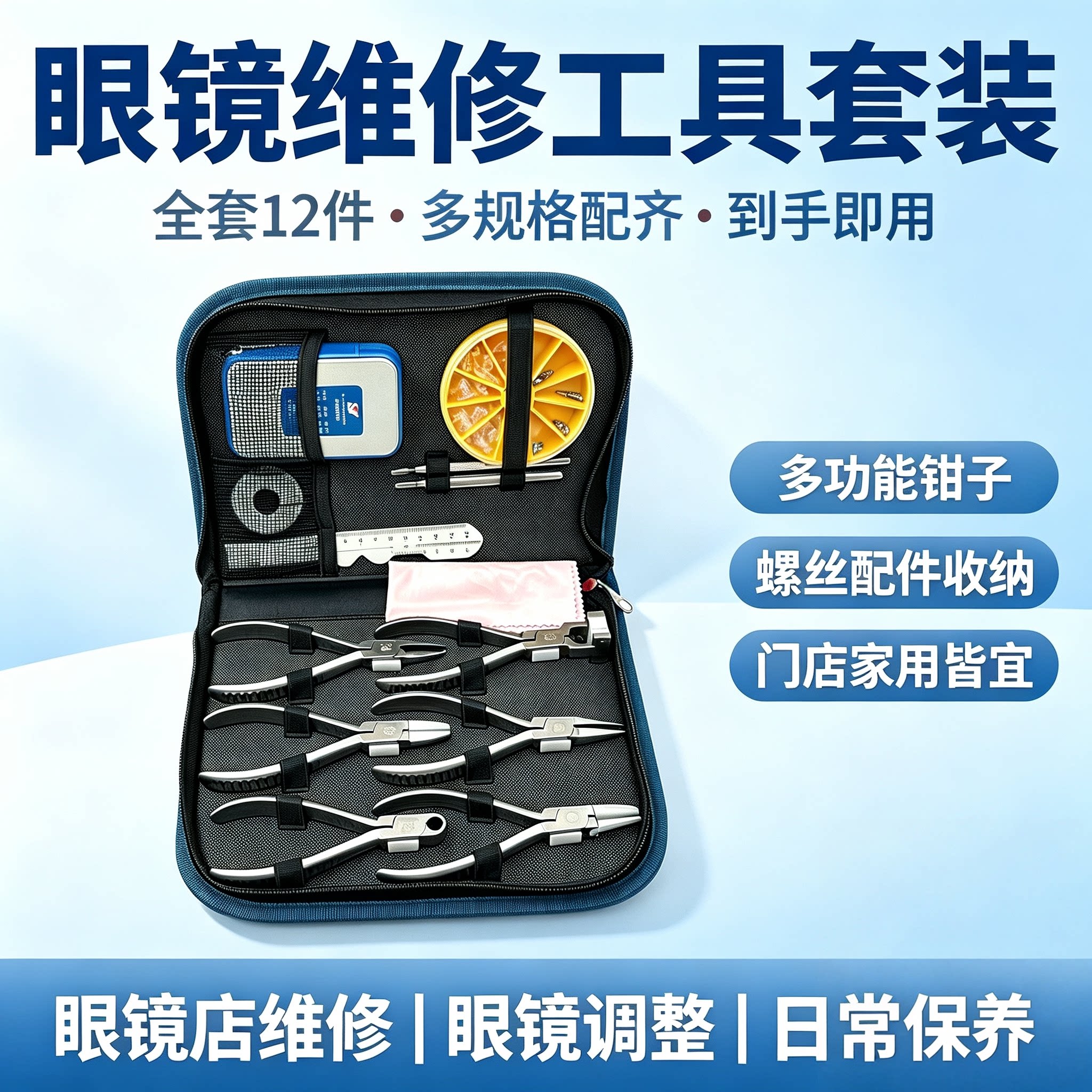 眼镜加工多功能维修工具鼻托镜腿整形钳螺丝刀皮包工具组合套装图片
