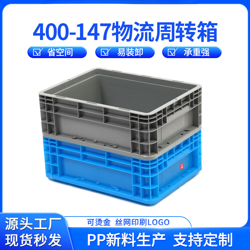 PP新料可堆物流箱400-147加厚塑料周转箱物流箱五金配件物流箱