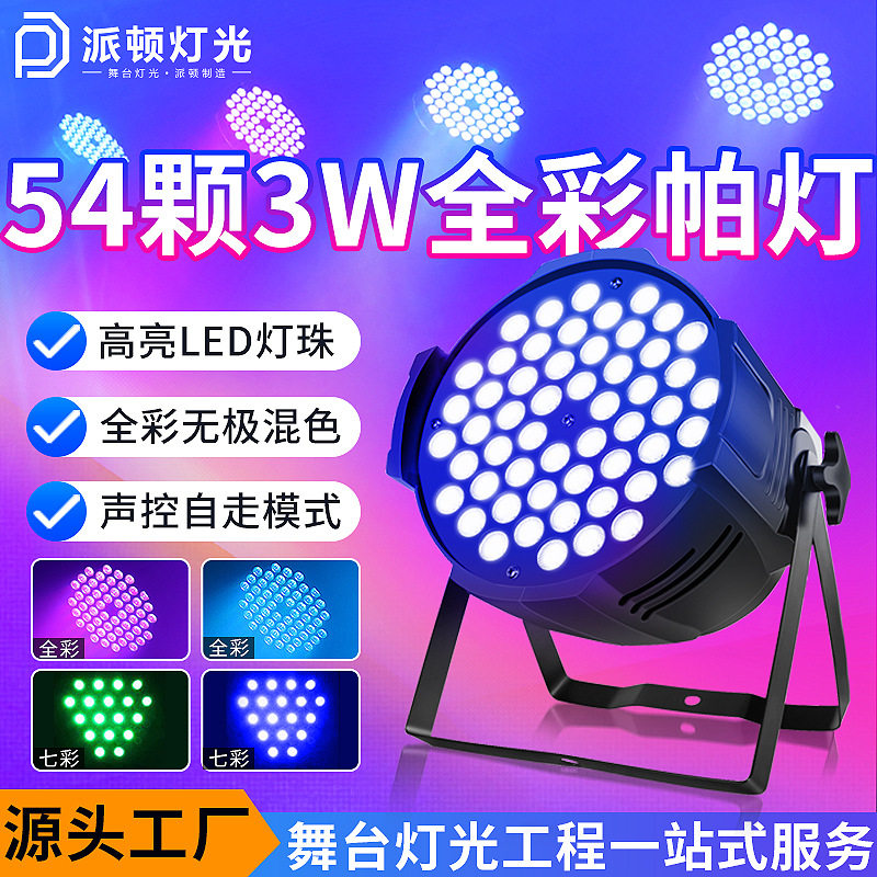 54颗3W全彩帕灯舞台灯LED染色灯间舞蹈室七彩面光灯舞台灯光