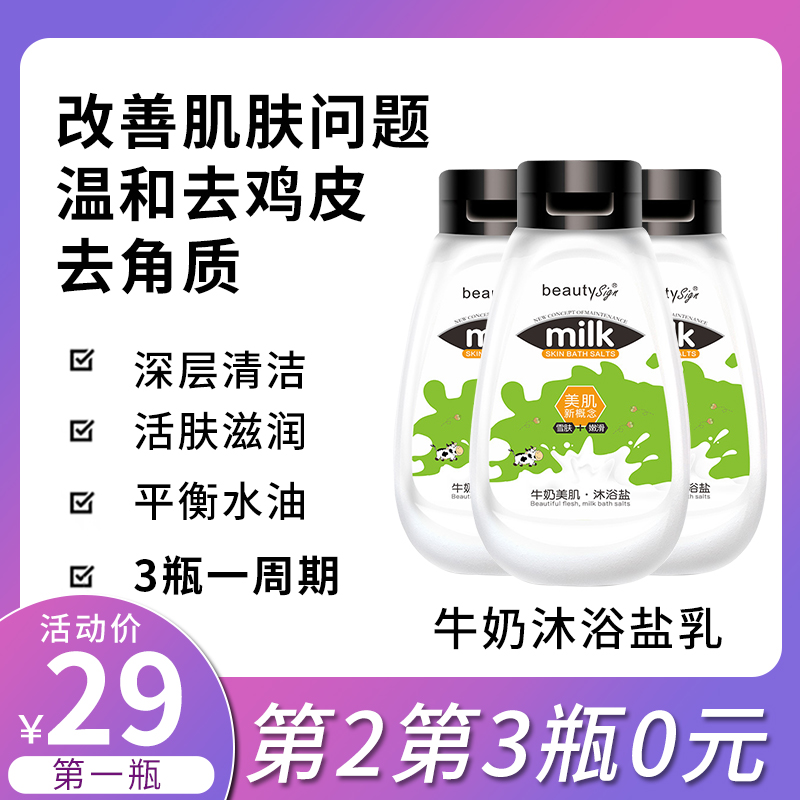 【活动中】牛奶沐浴盐乳