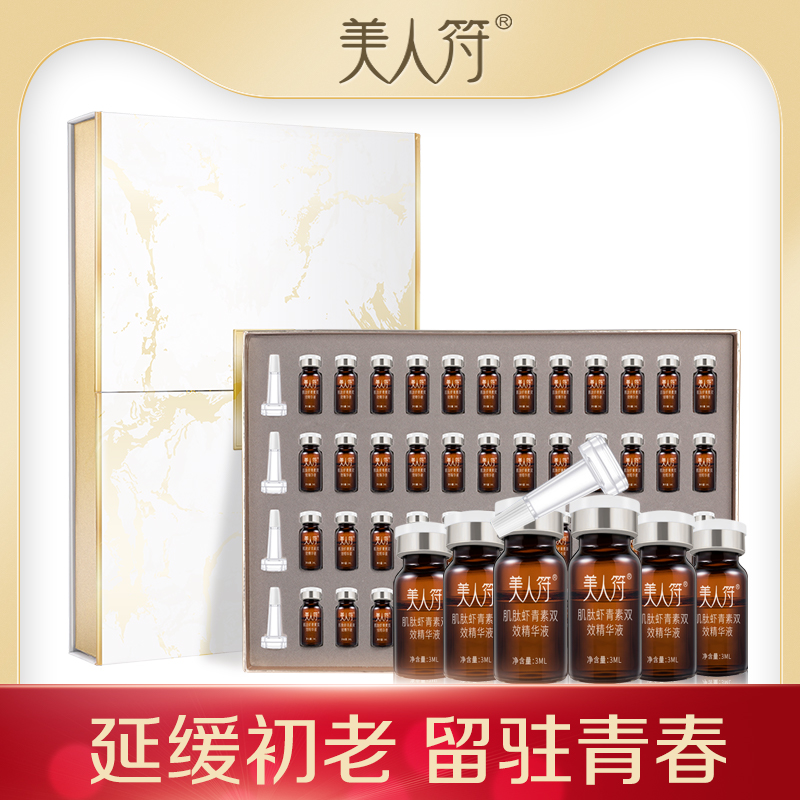 美人符肌肽虾青素双抗熬夜精华抗糖化抗初老肌底液提亮水油平衡