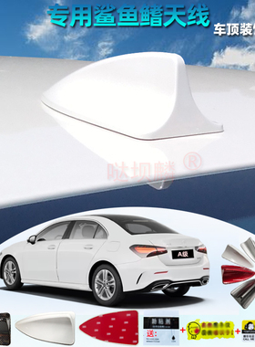 适用于奔驰A180L A200L c200 e级A级GLC CLA E300L鲨鱼鳍天线改装